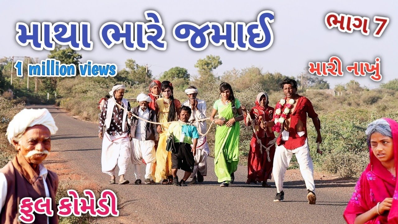 માથાભારે જમાઈ ભાગ 7 | Comedian vipul | gujarati comedy