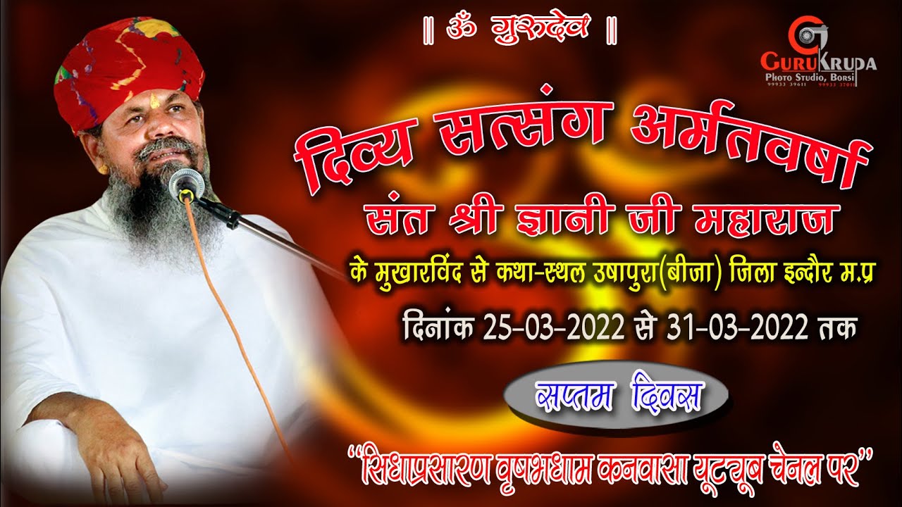 DAY - 07  दिव्य सतसंग। USHAPURA INDORE || SANT SHREE GYANEE JI MAHARAJ( वृषभधाम कनवासा) 29/03/2022