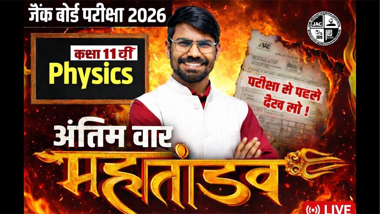 बच्चो इस वीडियो को देख लो//पूरा फिजिक्स