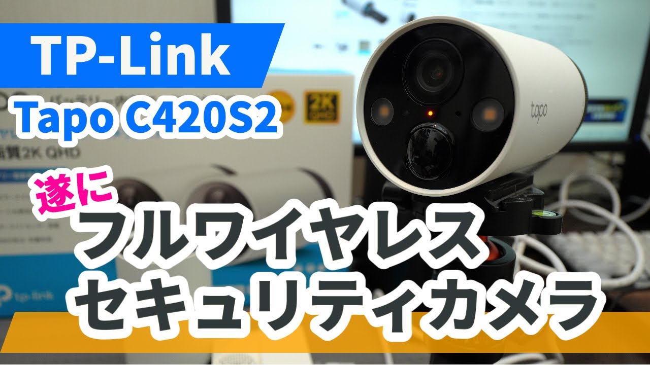 【TP-Link】Tapoが遂にワイヤレスになった！Tapo C420S2フルワイヤレスセキュリティカメラシステムが便利！