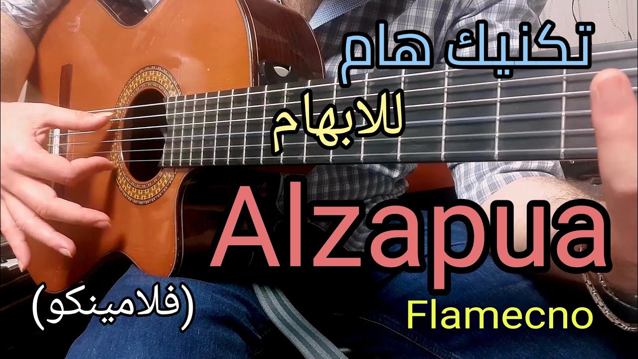 تعلم الغيتار | تكنيك هام للابهام (فلامينكو) | How to play Alzapua Flamenco | Guitar Lesson 17