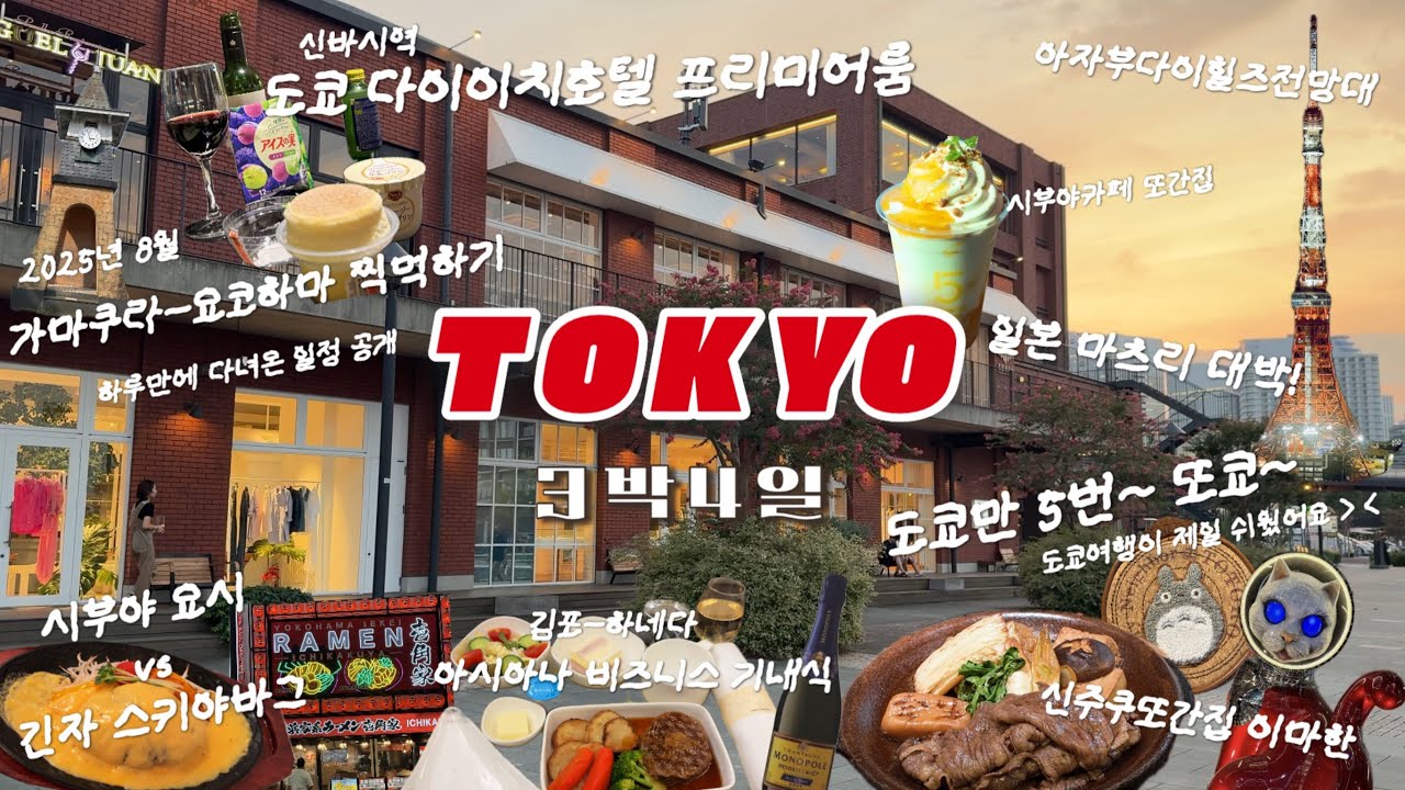 도쿄여름 3박4일♨️마츠리🎏 가마쿠라-요코하마 원데이코스,신주쿠-시부야 또간집,다이이치호텔,아시아나비즈니스기내식먹방💗 東京の夏3泊4日🎏 第一ホテル東京 プレミアルームツアー🏨