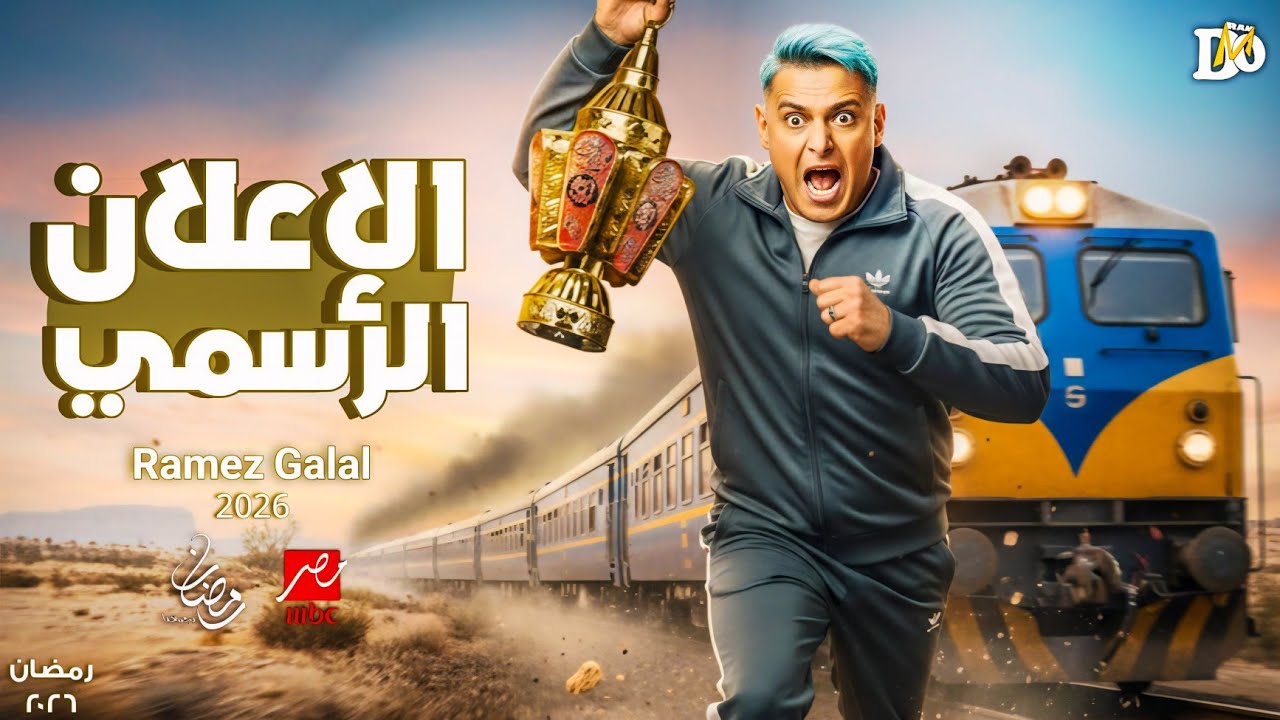 الإعلان الرسمي برنامج رامز جلال رمضان 2026 _ علي MBC مصر | تسريبات جديدة+معاد عرض الإعلان والبوستر💯🔥