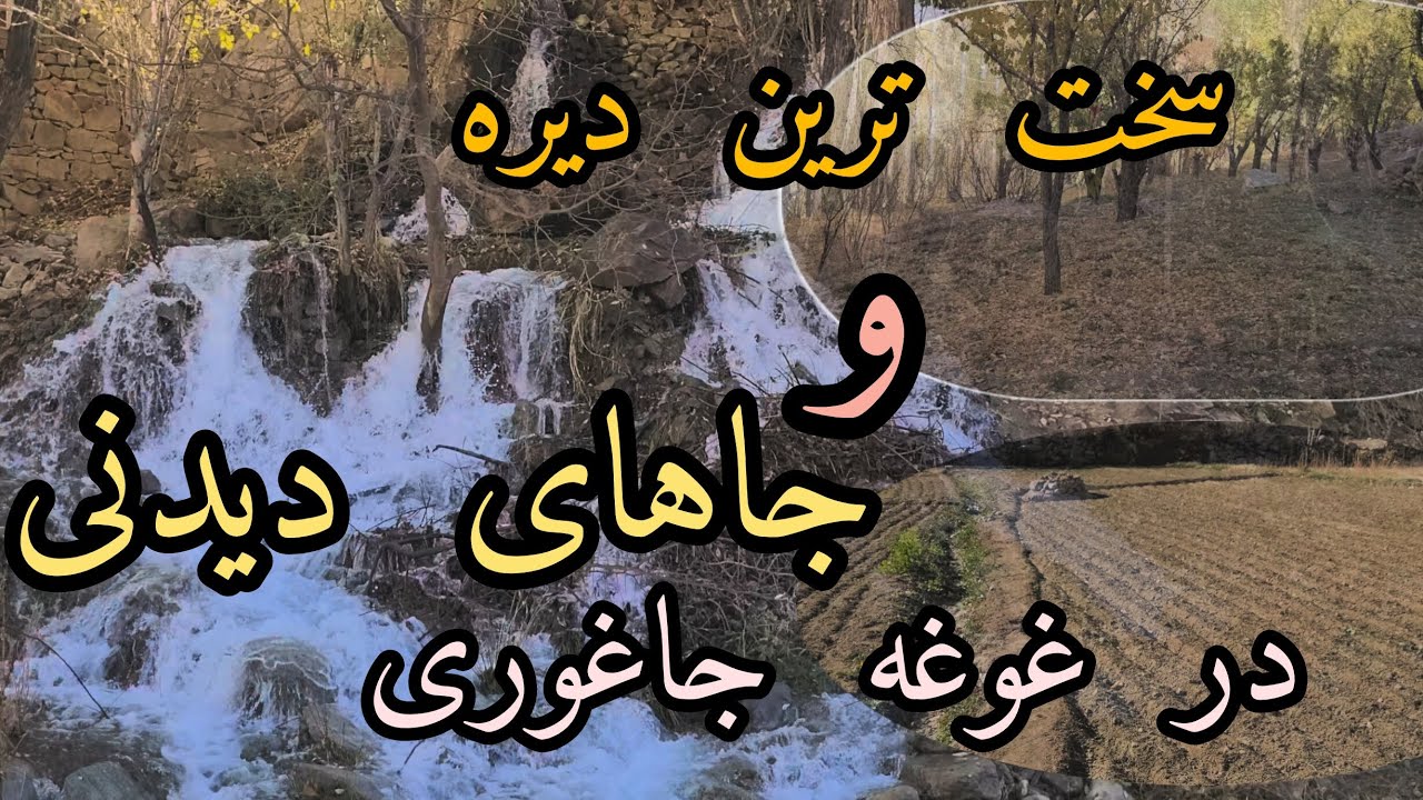 جاهای دیدنی#ghogha#jaghori#لایک#سبسکرایب#👍👍👍👍