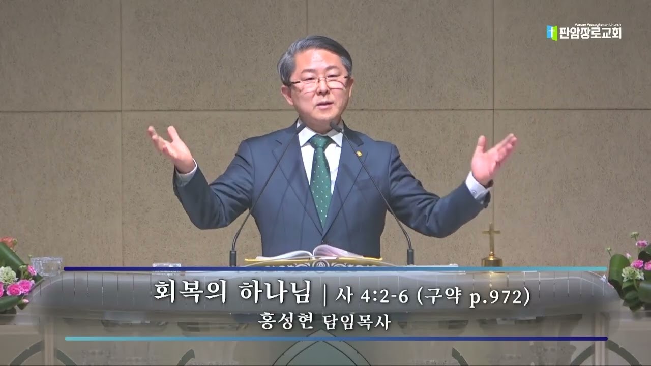 [판암장로교회] 2026.03.11. | 수요에배설교 | 회복의 하나님