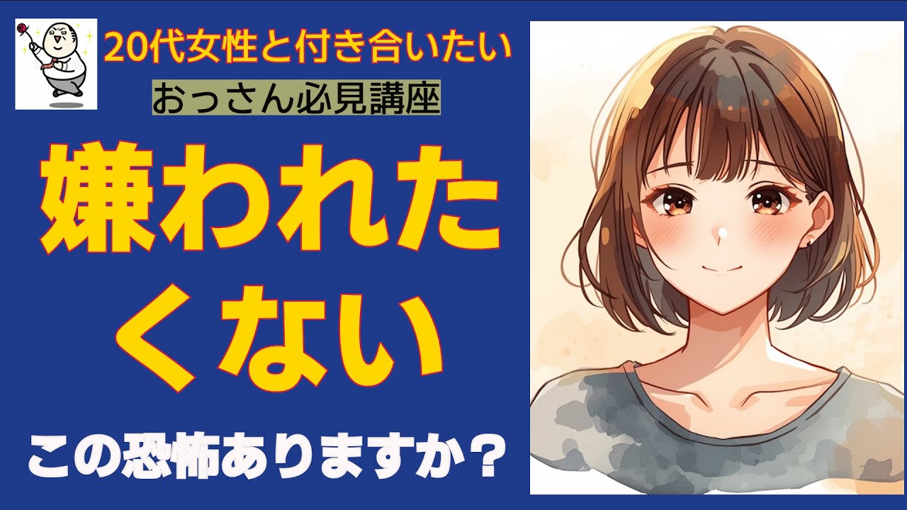 「20代女性に嫌われたくない」この恐怖ってありますか？