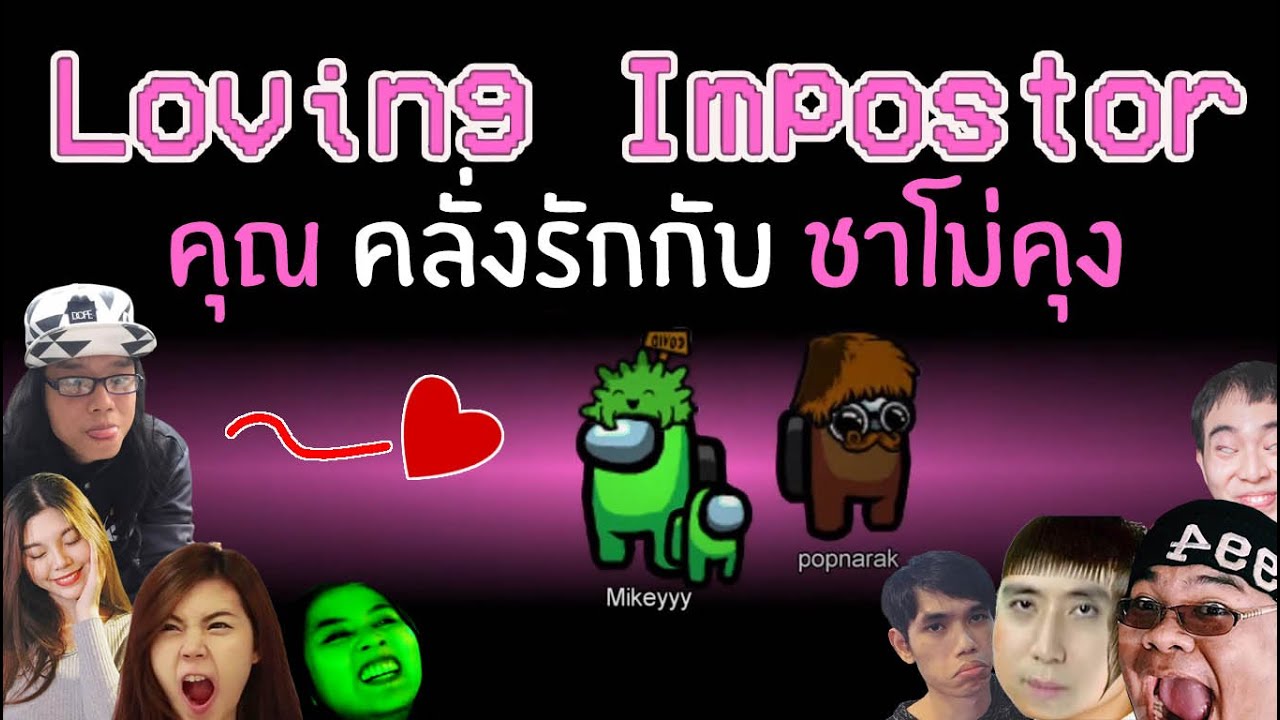 คนคลั่งรัก หักหลัง Imposter คู่เราต้องชนะ !!!  | Among Us Couple Mod ~ zbingz evagamer xcrosz
