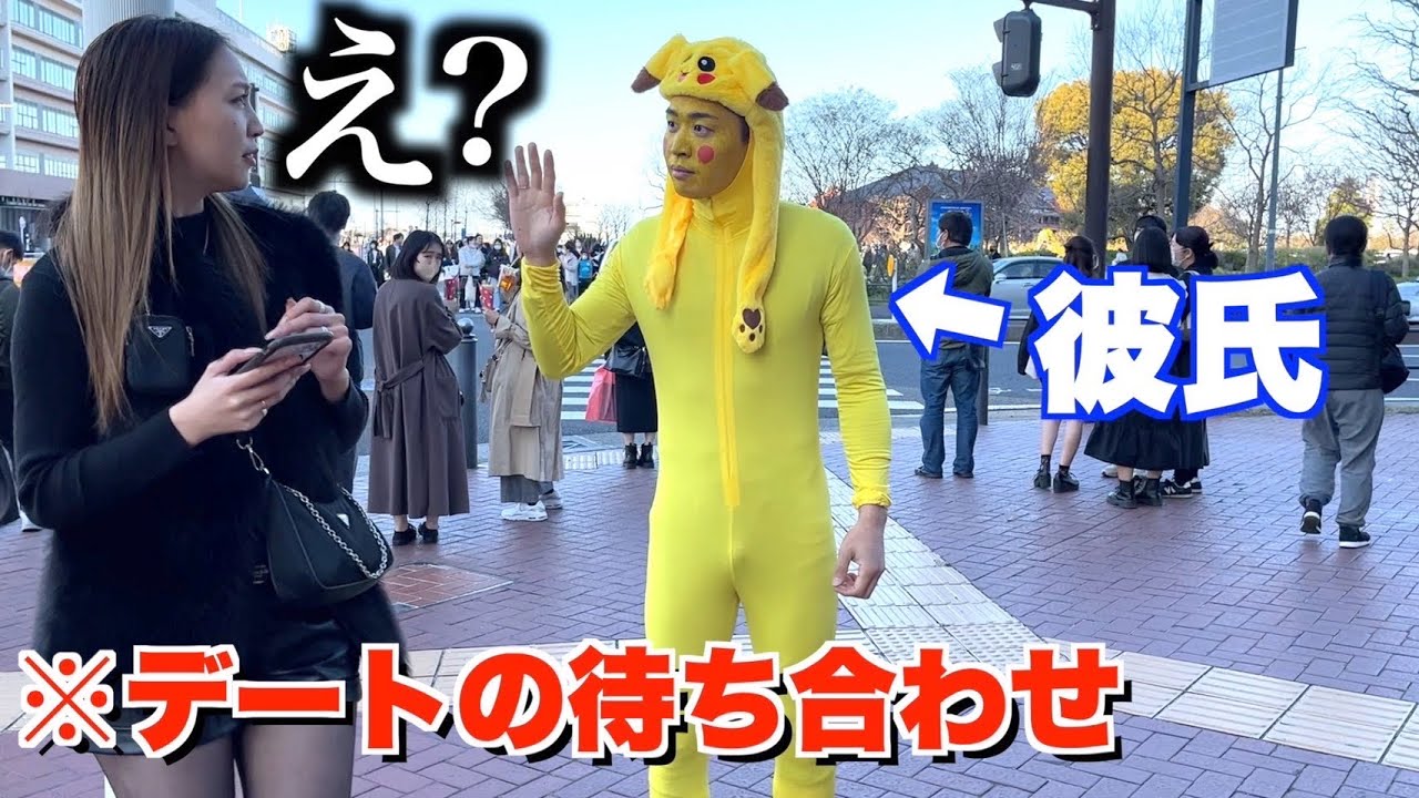 記念日デートの待ち合わせ場所にピカチュウで合流してみた