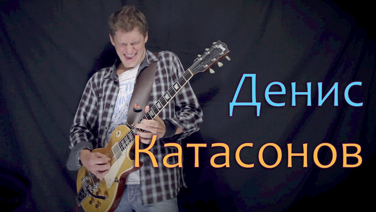 Денис Катасонов - Интервью (2016)