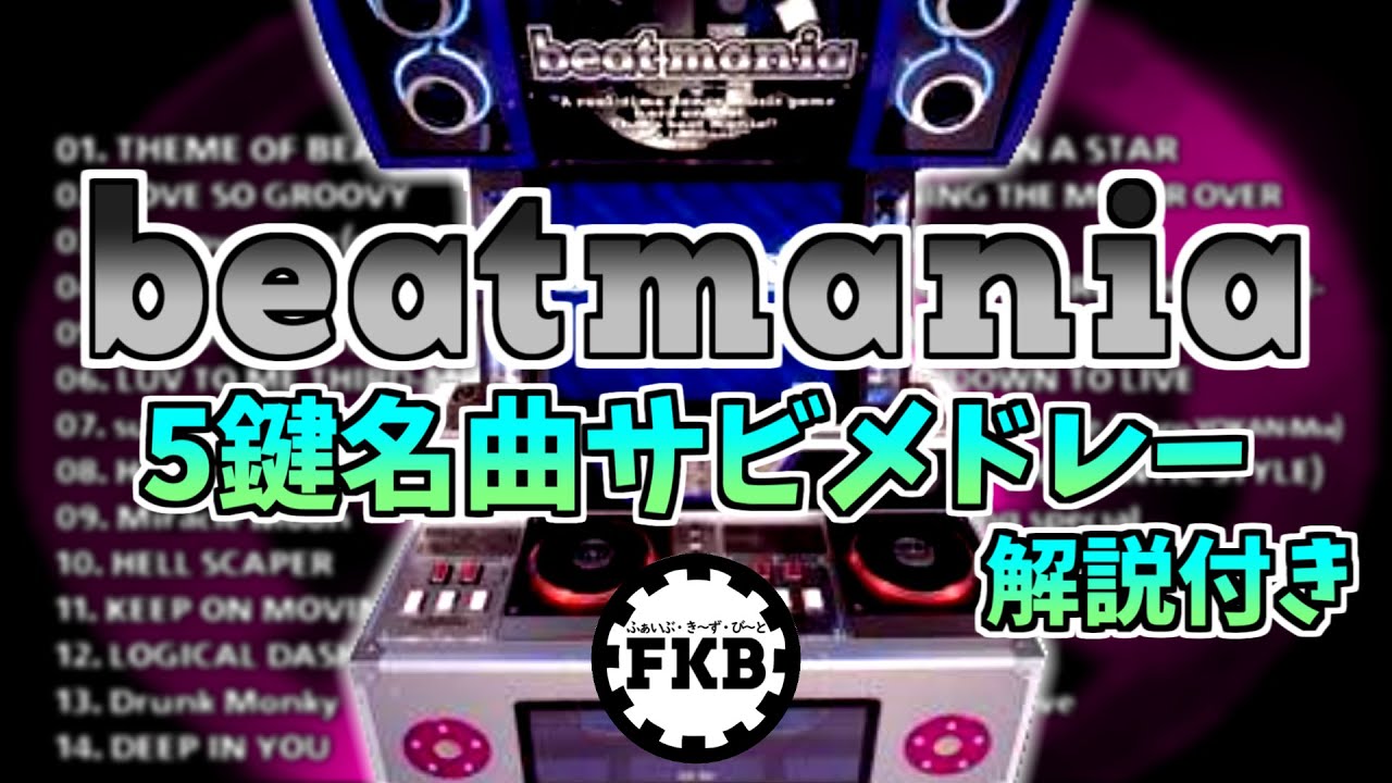 【作業用BGM】5鍵・beatmania 名曲 懐メロ サビメドレー【解説】