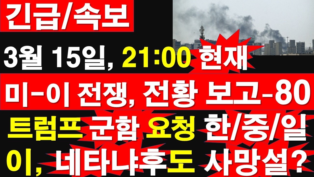 [긴급/속보] 3월 15일, 21:00 현재. 미국-이스라엘-이란 전쟁, 전황 보고-80. 트럼프 군함 요청 한/중/일.. 네타냐후 총리도 사망설? [정광용TV, 레지스탕스TV]
