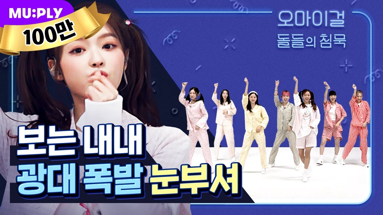 시작부터 끝까지 저세상 텐션🤪 말리지 마~옴걸이들 기분은 feel so high↗️💖 | 오마이걸 (OH MY GIRL) 'Dun Dun Dance'