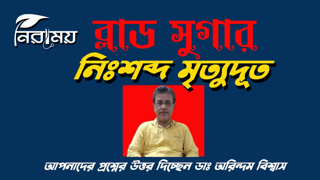 Blood Sugar নিঃশব্দ মৃত্যুদূত | Dr. Arindam Biswas | NK Digital