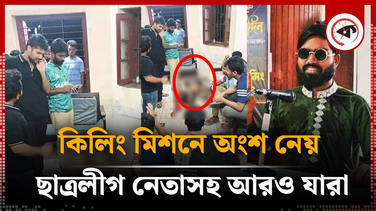 নাম পরিচয় জানা গেল তোফাজ্জল হ-ত্যায় জড়িতদের | Tofazzal | DU Student | Chhatra League leader