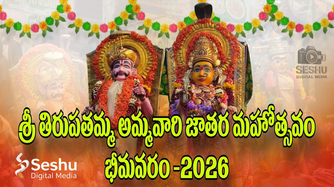 శ్రీ తిరుపతమ్మ అమ్మవారి జాతర మహోత్సవం భీమవరం || Tirupathamma Ammavari Jathara Mahotsavam Bhimavaram 