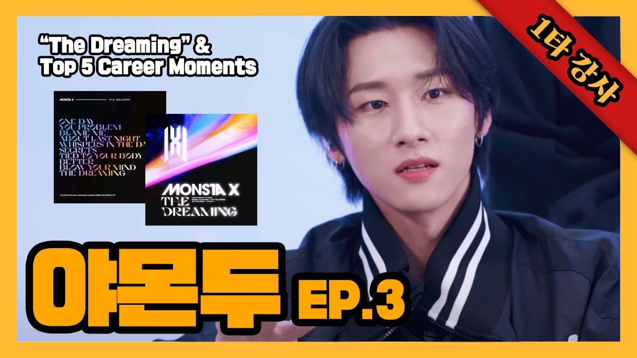 [몬스타엑스 아이엠]  야몬두 EP.3 임창균 선생님의 성공 스토리