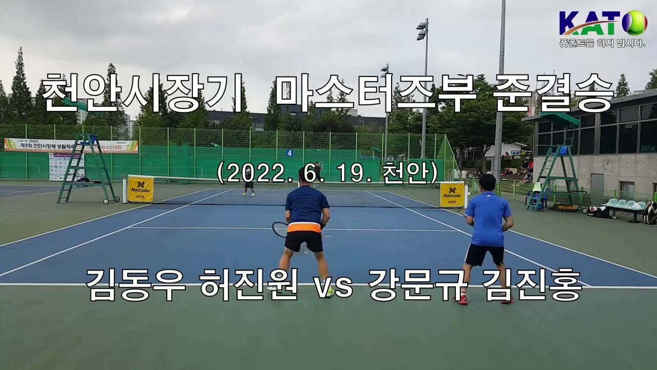 2022 KATO 천안시장배 마스터즈부 준결승(김동우 허진원 vs 강문규 김진홍) Amateur Tennis Match