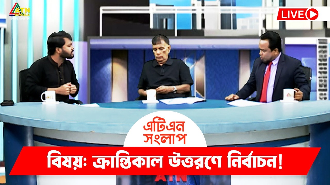 ক্রান্তিকাল উত্তরণে নির্বাচন! | এটিএন সংলাপ | ATN Songlap | ATN Bangla Talk Show