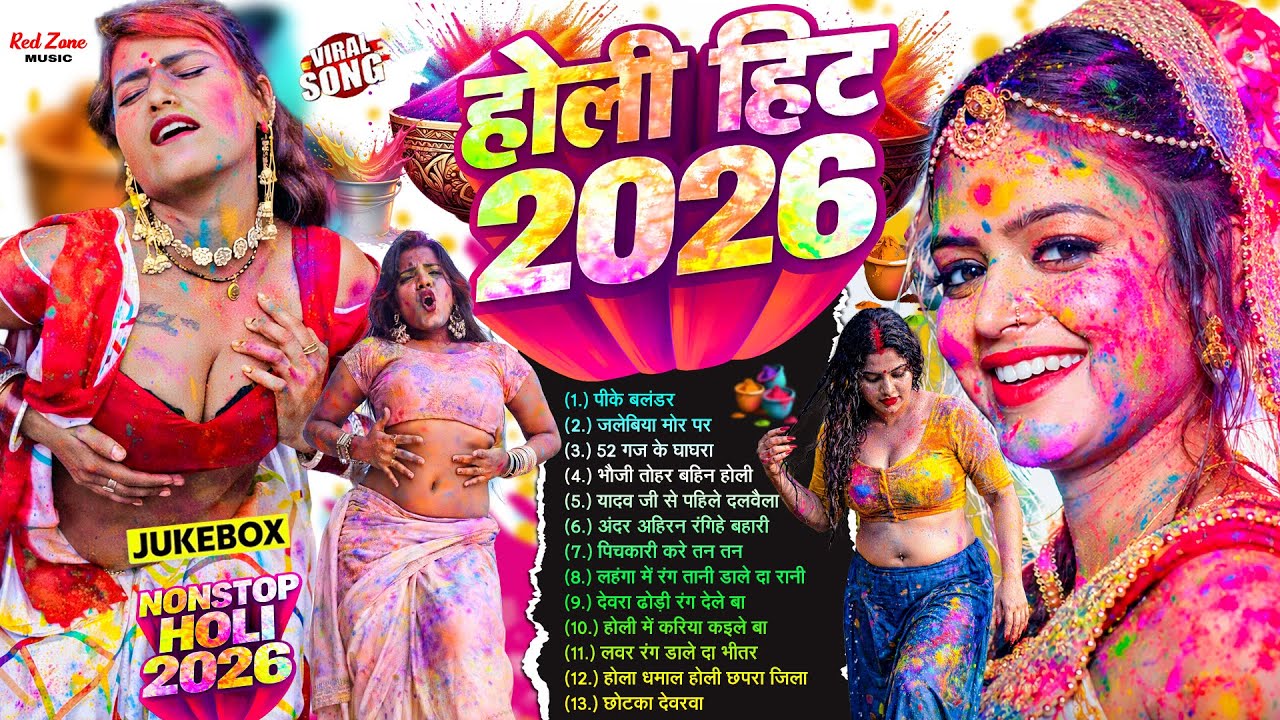 घचाघच होली 2026 🤣 | #Bhojpuri #Nonstop Holi Songs | Full Masti Holi #Jukebox