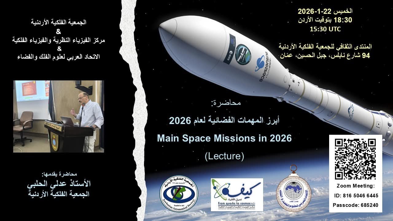أبرز المهمات الفضائية لعام 2026 ... محاضرة للأستاذ عدلي الحلبي