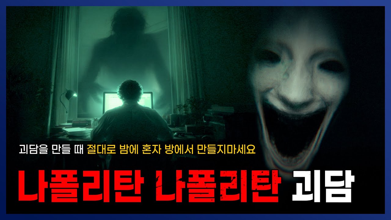 [ 나폴리탄 ] 나폴리탄을 만들 때 지켜야하는 나폴리탄 안전수칙 || 세모미 공포 괴담 무서운 이야기