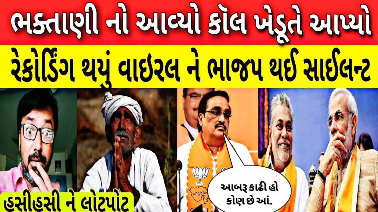 સમય કાઢી ને રેકોર્ડિંગ સાંભળો ll Modi Sarkar ના ભુક્કા બોલાવી નાખ્યા!! Bhavesh Dhameliya 😜