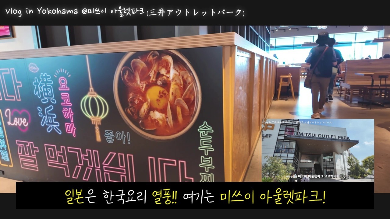 [Vlog] 평일날 즐겨보는 텅빈 미쓰이 아울렛파크 요코하마베이 | 요코하마 남부  시장 둘러보기 #일본브이로그 #일본가족여행 #도쿄직장인브이로그 #요코하마 #미쓰이아울렛파크
