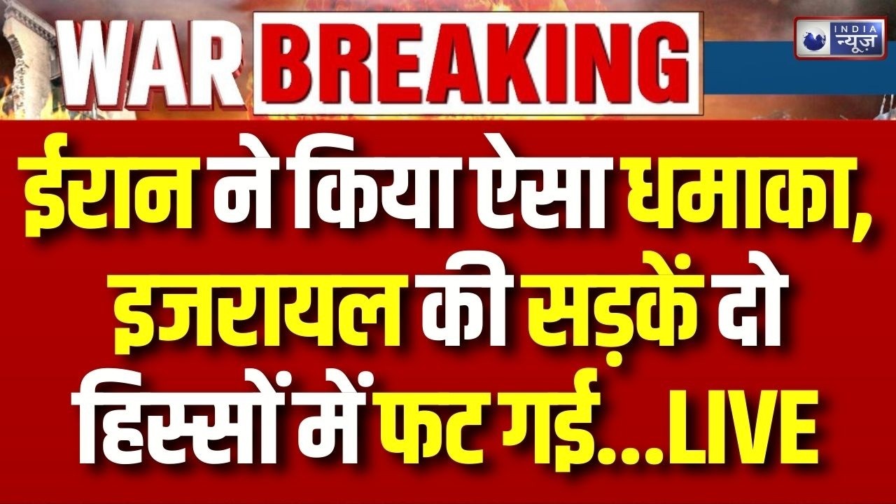 Iran Israel America War Update: ईरान के हमलों से थर्राया इजरायल, सड़कों पर हो गए गड्ढे ? | Breaking