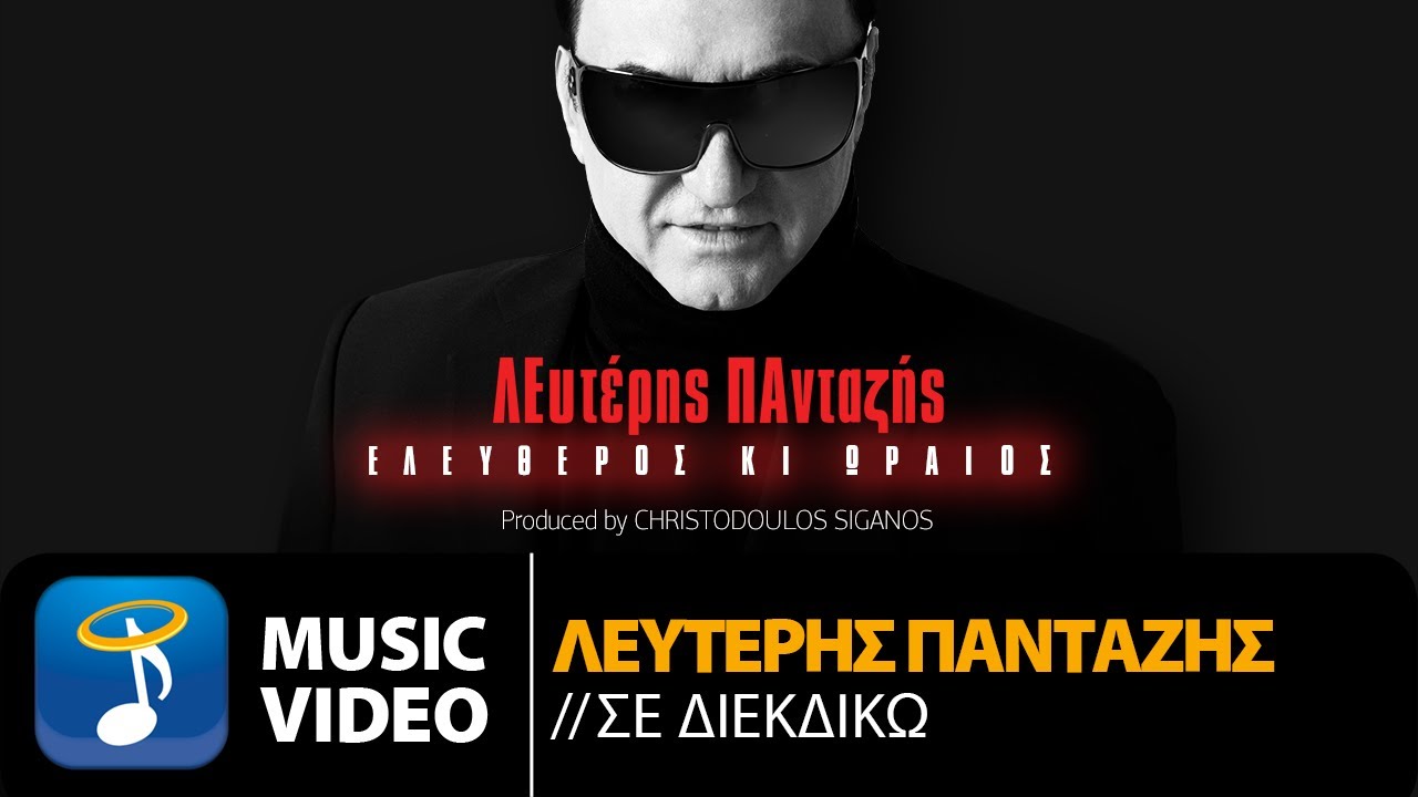Λευτέρης Πανταζής - Σε Διεκδικώ ( Official Music Video HD)
