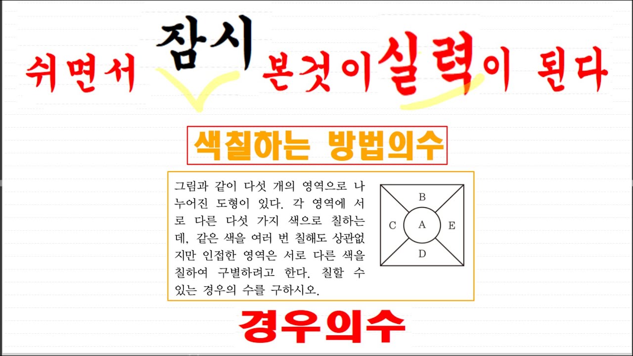 경우의수색칠하기:경우의수색칠하기문제는이한가지방법으로모두풀수있다.잠시매일한번씩보면서익히면색칠하기문제는정리됩니다.빨리푸는방법에대한원리를알기쉽게설명