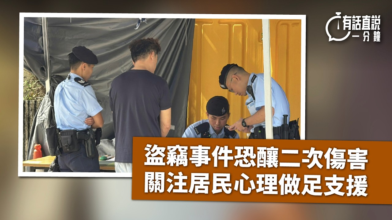 有話直說一分鐘｜盜竊事件恐釀二次傷害　關注居民心理做足支援