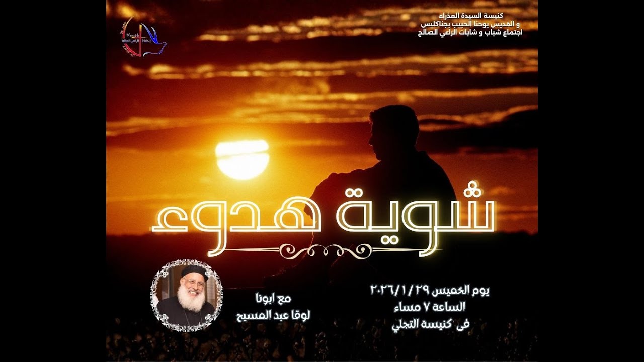 اجتماع شباب الراعى الصالح - شوية هدوء - ابونا لوقا عبد المسيح - 29/ 01/ 2026م