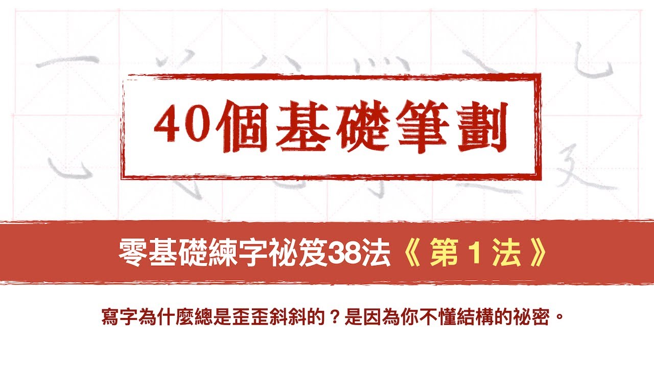 第1法 40個基礎筆劃【零基礎練字祕笈38法】︱一聽就懂  快收藏起來︱