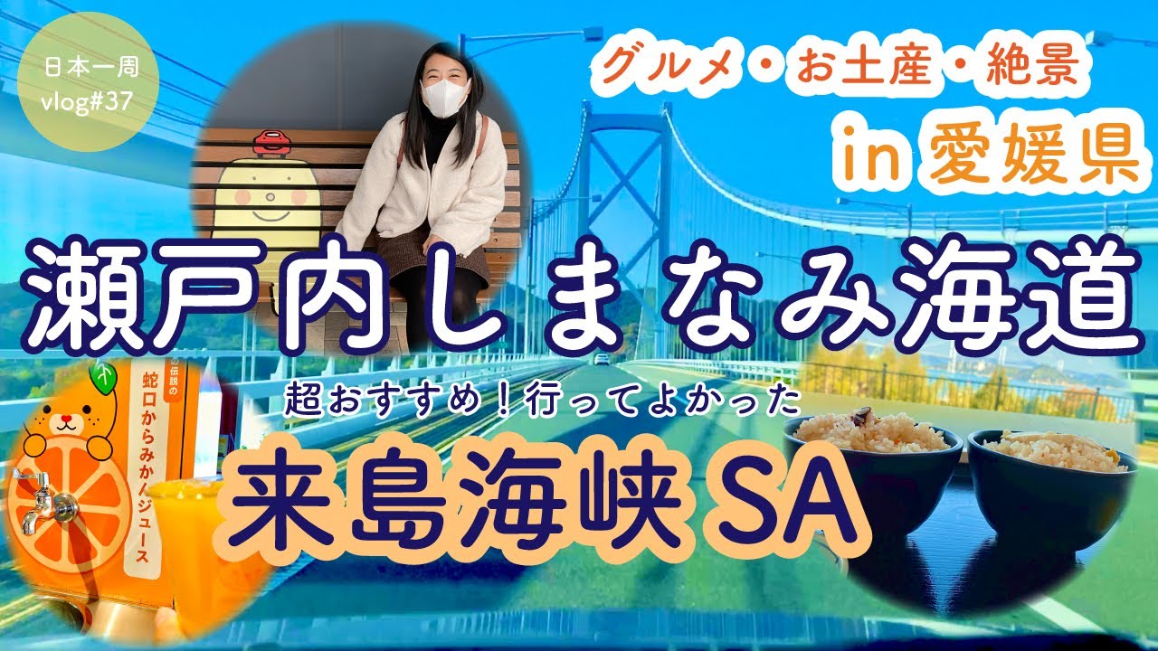 【愛媛県①】四国へ！瀬戸内しまなみ海道＆絶景の「来島海峡サービスエリア」【日本一周# 37】愛媛グルメ | 愛媛みかん | たこ飯 | ehime