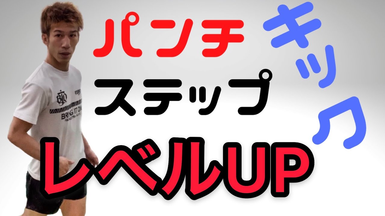 パンチ、キック、ステップのレベルを上げる！重心移動のやり方 股関節の使い方