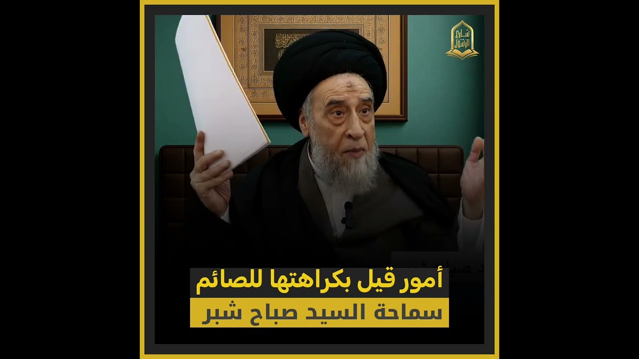 أمور قيل بكراهتها في حال الصوم فما هي ؟!  سماحة #السيد_صباح_شبر #شارع_الرسول 