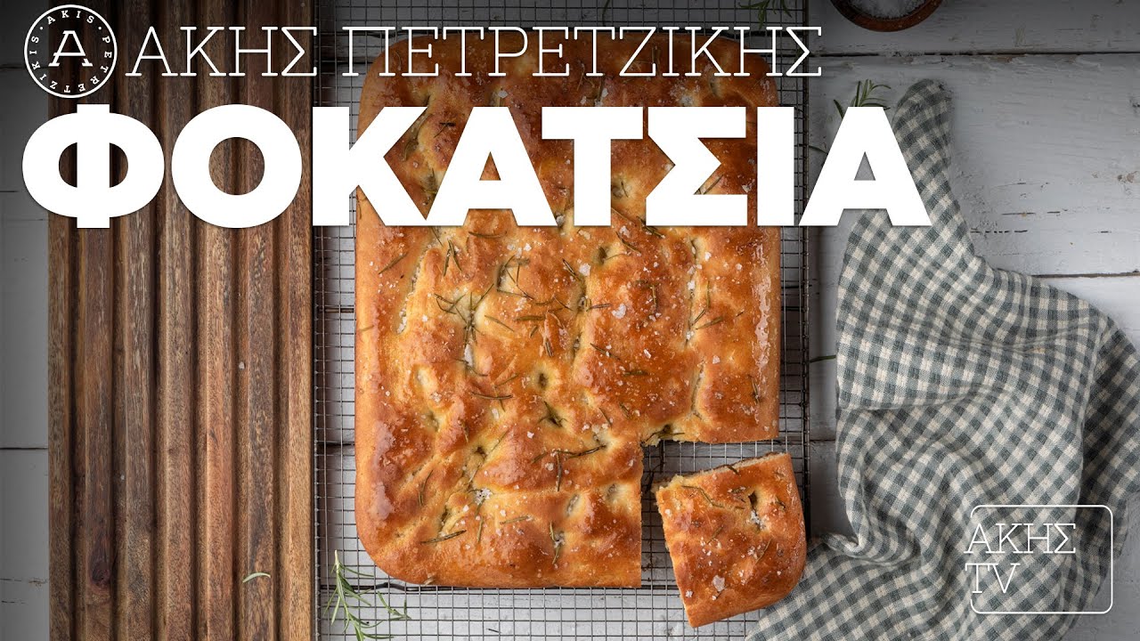 Φοκάτσια (Focaccia) Επ. 57 | Kitchen Lab TV | Άκης Πετρετζίκης