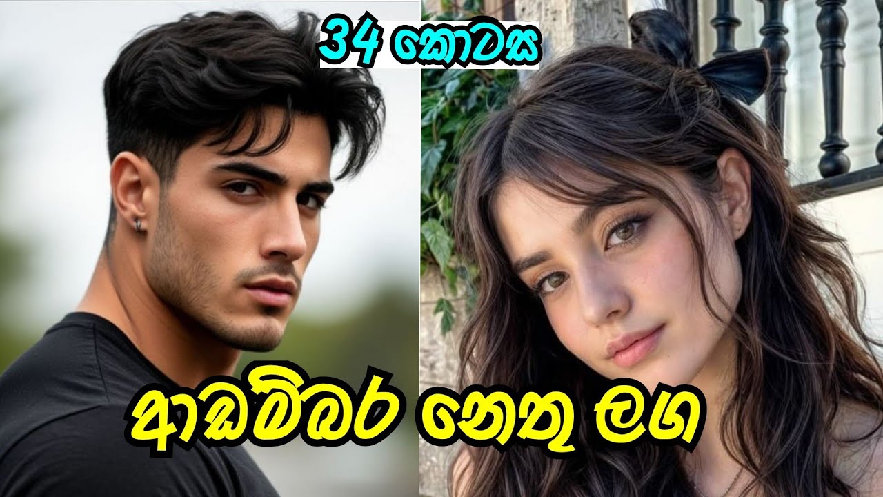 මෙහෙම වෙයි කියලනම් හිතුවේ නැහ් 🤧 | තිස් හතරවන කොටස |#sinhalanovel 