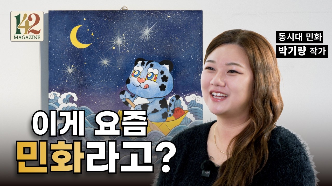 그림 한 장에 일주일? 우리가 몰랐던 21세기 민화의 세계 [PEOPLE 142] 박기량 작가