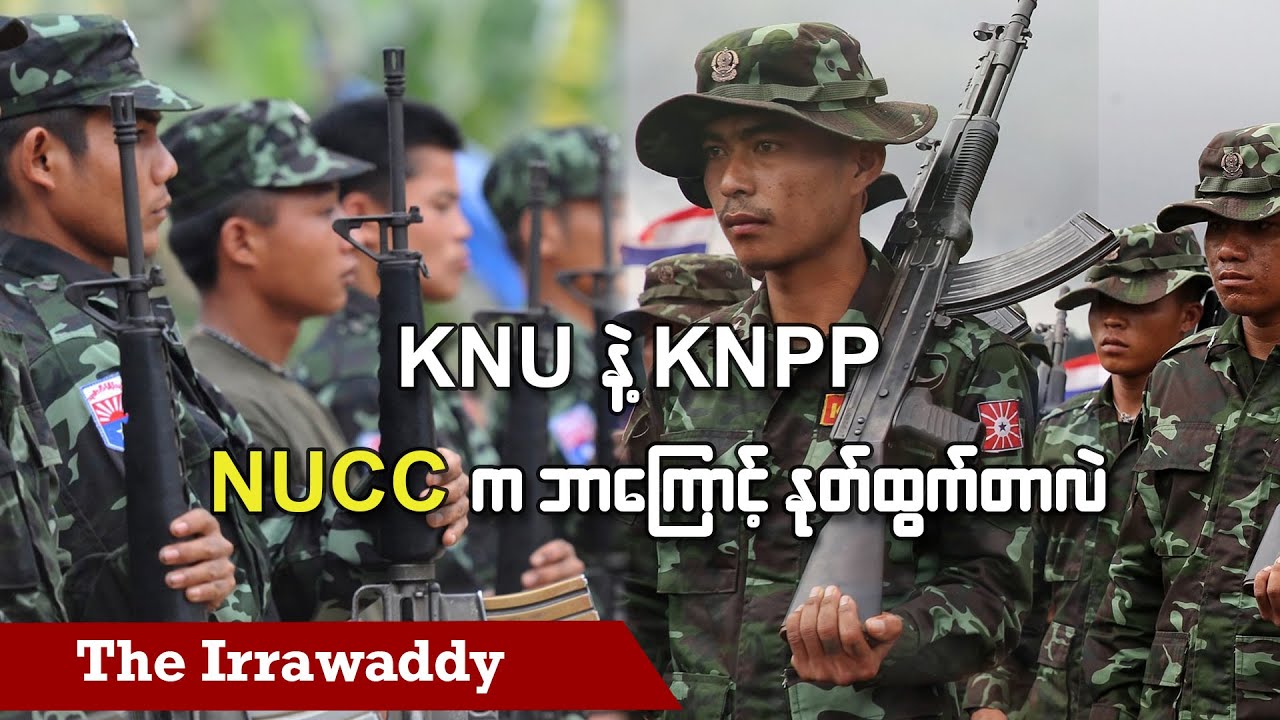 KNU နဲ့ KNPP၊ NUCC က ဘာကြောင့် နုတ်ထွက်လဲ (ရုပ်/သံ)