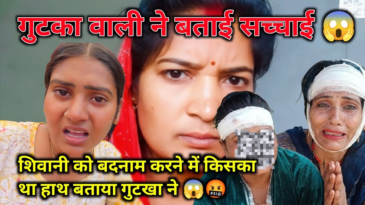गुटखा वाली ने बताई सच्चाई 😱🤬 शिवानी को बदनाम करने वाला कोई और 😱🤬 @ShivaniKumariOfficial 