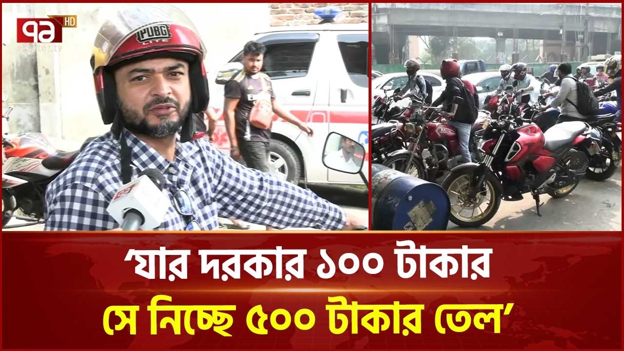 'যার ১০০ টাকার তেল দরকার, সে ৫০০ টাকার নিচ্ছে' | Oil Price | Oil Crisis | Ekattor TV