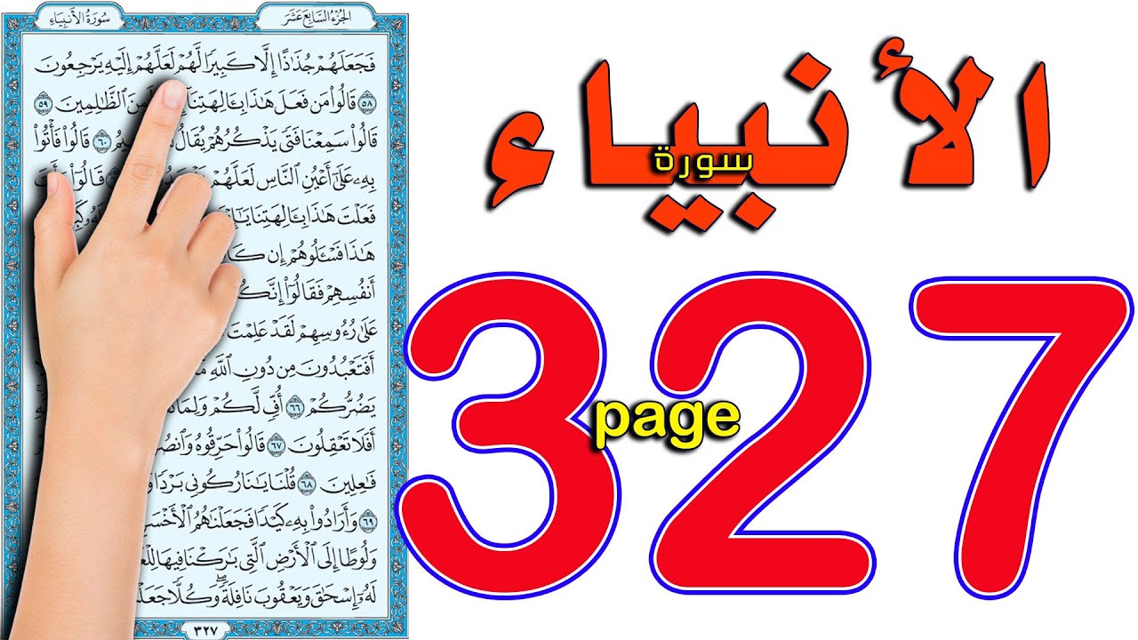 سورة الانبياء صفحة 327 || اسهل طريقة لحفظ القرآن الكريم