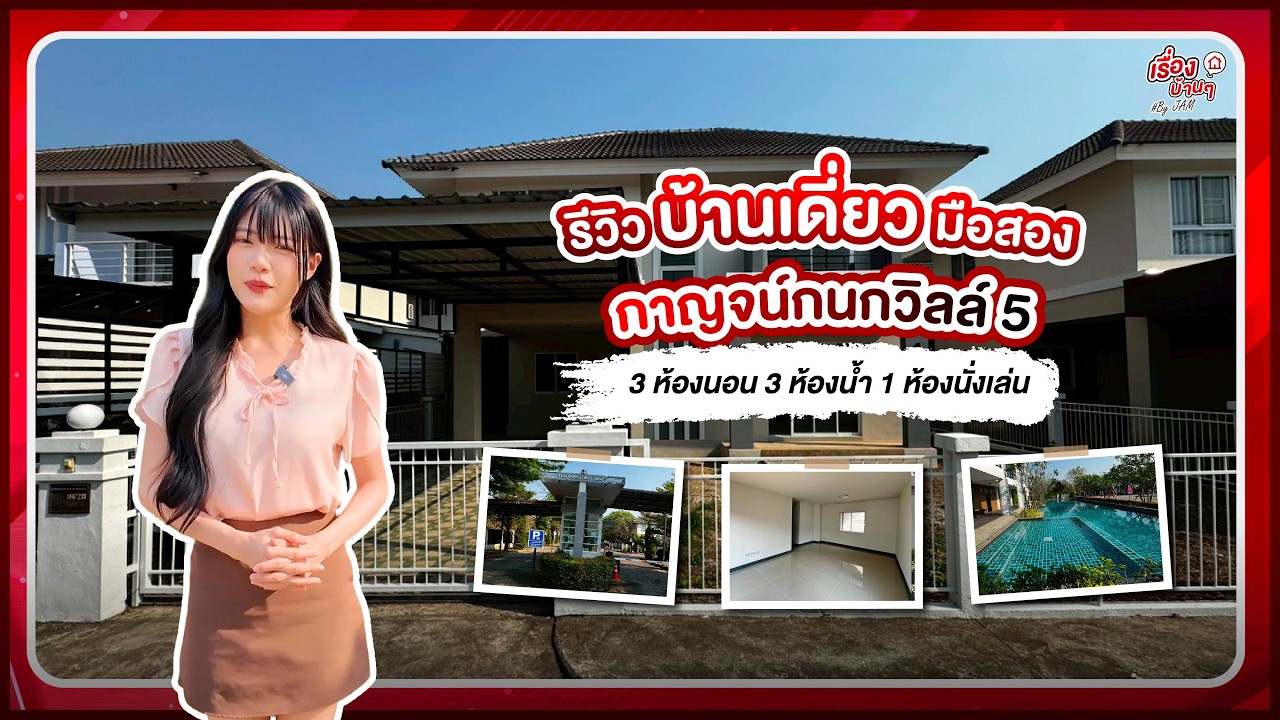 รีวิวบ้านเดี่ยวมือสอง - โซนสันกำแพง | โครงการ กาญจน์กนกวิลล์ 5 | บ้านเดี่ยว งบ 2.3x ลบ.