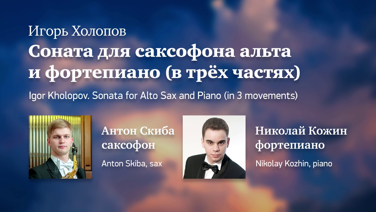 Kholopov: Sonata for Sax and Piano - A. Skiba & N. Kozhin