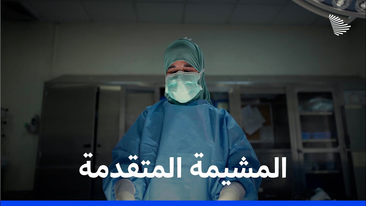 بطولات الدكتورة نوال ضد خطر المشيمة المتقدمة