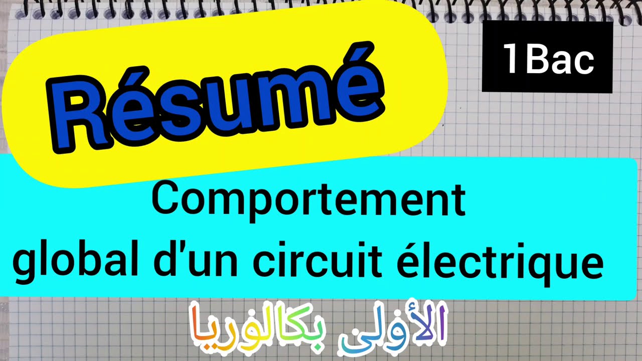 comportement global d'un circuit électrique : Résumé:( 1Bac ) : الأولى بكالوريا علوم