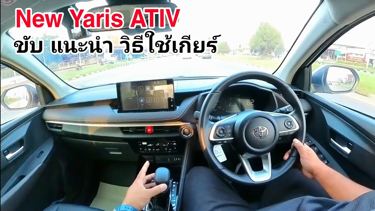 วิธีใช้เกียร์ Ativ รุ่นใหม่ พาขับจริงๆ