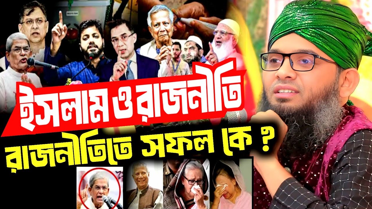 ইমামতিতে শ্রেষ্ঠ, রাজনীতিতে নিপুন - ইমামতি থেকে রাজনীতি সকল জায়গা সফল নবীজি, গাজী সোলাইমান আল কাদেরী