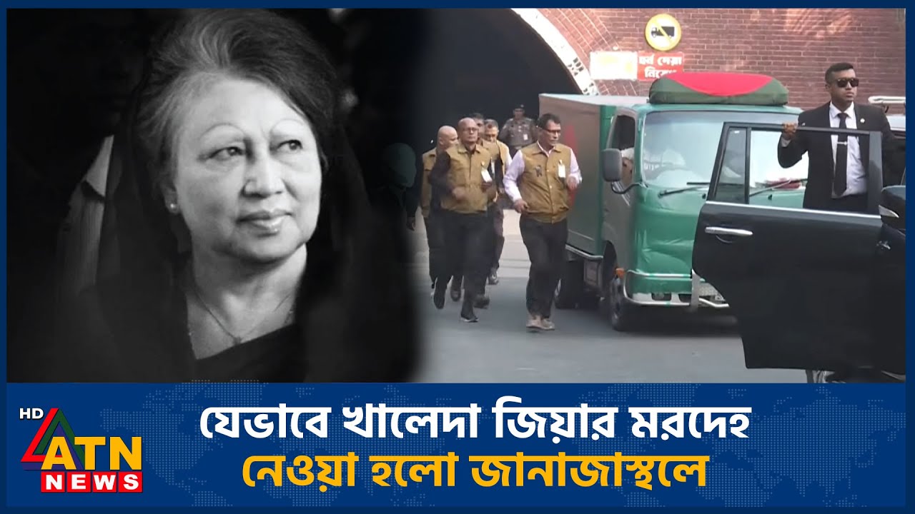 যেভাবে খালেদা জিয়ার ম*রদেহ নেওয়া হলো জানাজাস্থলে | Khaleda Zia | ATN News